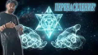 Введение в вопрос перенаселения планеты | Фрактал Абсолюта. Картина Мира. Миф. | АС Анохин