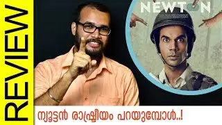 Newton Hindi Movie Review by Sudhish Payyanur | Monsoon Media