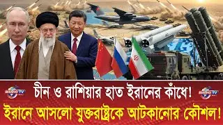 রাশিয়া ও চীন থেকে আসলো যুক্তরাষ্ট্রকে আটকানোর কৌশল! | Iran China Russia US News | Bissho TV | News