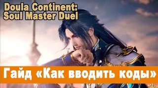 Doula Continent: Soul Master Duel. Гайд 