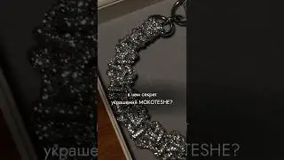 Mokoteshe подчеркивает то, что уже есть в тебе 🤍  #statementjewelry #украшенияручнойработы