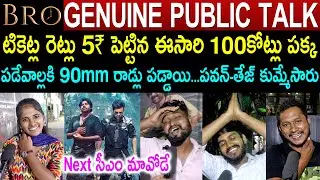 BRO Genuine Public Talk | Pawan Kalyan | Sai Tej | BRO Movie Review | BRO Public Response |Trivikram