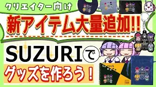 SUZURI新アイテム大量追加！オリキャラでグッズを作ってみた【初心者解説】