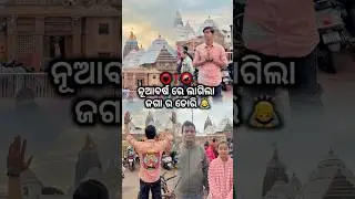 ନୂଆବର୍ଷ ରେ ଲାଗିଲା ଜଗା ର ଡୋରି 🙇 #jagannath #vlog #shorts