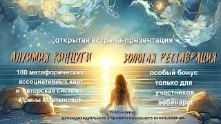 «Алхимия Кинцуги. Золотая реставрация». Презентация МАК-Компаса и авторской системы работы с картами