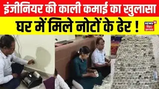 EOU Raid in Patna: इंजीनियर की काली कमाई का खुलासा, नोटों का लगा ढेर |Patna Raid |Cash Kand in Patna