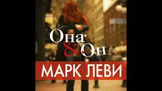 Она и он - марк леви