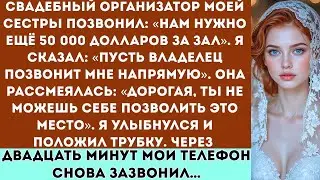 Позвонил свадебный распорядитель моей сестры： «Нам нужно еще 50 тысяч долларов —но она не знала