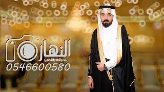 حفل زواج الشاب / فهد الغامدي  النهار الإعلامية لتغطية الحفلات و المناسبات و المهرجانات