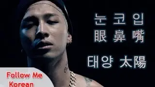 【教你唱 Sing With Me】눈코입 眼鼻嘴 － 태양 太陽