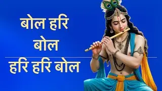 बोल हरि बोल हरि हरि बोल #bhajan #krishna #devotionalsongs #bhajan #krishna #devotionalsongs