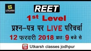 REET 1st Level | 12 FEB 2018 | Detail Solution Of Question Paper (Part-1)