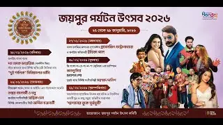 নবম  বর্ষে জয়পুর পর্যটন উৎসব 2026 ll আজ শুভ উদ্বোধন ll