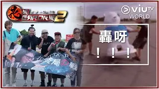 《花姐ERROR遊 2》 EP 17 - 轟呀！！！