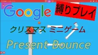 【縛りプレイ】プレゼントが跳ねまくる！ Googleのクリスマスミニゲーム