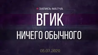 ВГИК х НИЧЕГО ОБЫЧНОГО (ЦЕЛЫЙ МАТЧ, МКС 2020)
