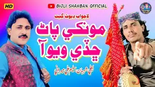 MONKHE PAR CHADE WAU AA | Bijli Shahban | Saleem Ali | Official Music Video | Bijli Shahban Official