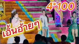เอิ่นอ้ายๆๆแบบจ็วดๆ4*100🕺🏻🕺🏻🕺🏻
