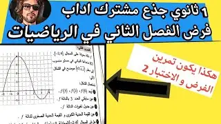 مراجعة لفرض و إختبار الفصل الثاني في الرياضيات للاولى ثانوي جذع مشترك اداب/تمرين شامل حول الدوال