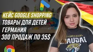 Кейс google shopping Shopify   - performance max: продажа товаров для детей Германия