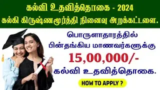 Scholarship For School & College Students in Tamil | 15 Lakhs Education Scholarship | Kalki Trust