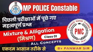 MP POLICE Constable Exam 2023 || MATHS || Mixture & Alligation (मिश्रण) || Class 01 || BY PANWAR SIR