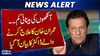 Imran Khan Eyes Surgery | PTI Founder Treatment at pims; doctor shares all details