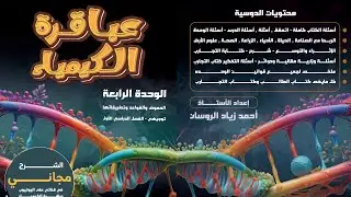 (61)#الكيمياء توجيهي 2008 الفصل 1 الوحدة 4 الدرس4الاملاح والمحاليل المنظمةص97للاستاذ #احمد الروسان .