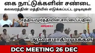 கஜேந்திரகுமார் - அர்ச்சுனா - ஸ்ரீதரன் - இளங்குமரன் - ரஜீவன் | கறிக்கடையாகிய ஒருங்கிணைப்புக் கூட்டம்