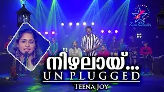 Nizhalay Varume | നിഴലായ് വരുമേ | ഞാൻ നെഞ്ചോട് ചേർത്തുവെച്ച ഗാനങ്ങൾ| Jino Kunnumpurath