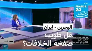 البحرين - إيران: تقارب أم كسر مؤقت للقطيعة؟ • فرانس 24