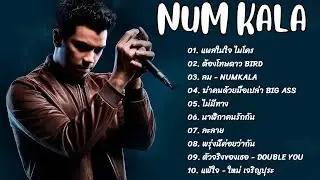 เพลง Num Kala Acoustic || ไม่มีโฆษณารวมเพลงฮิตสุดๆ หนุ่ม กะลา ขอเป็นตัวเลือก