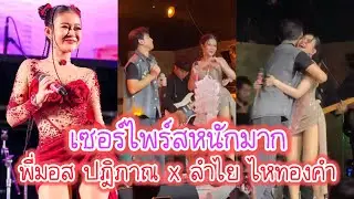 พี่มอส ปฎิภาณ ขึ้นเวที เซอร์ไพร์สนักร้องสาว ลำไย ไหทองคำ