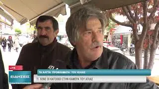 ΤΑ ΑΛΥΤΑ ΠΡΟΒΛΗΜΑΤΑ ΤΟΥ ΚΙΛΚΙΣ