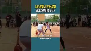 CBA球員VS NBA球員基本功差距有多大?#體育  #nba #籃球