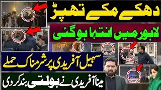 دھکے مکے تھپڑ | لاہور میں انتہا ہو گئی | سہیل آفریدی پر شرمناک حملے | Sohail Afridi Lahore update 