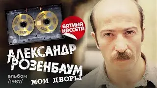 Александр Розенбаум - Мои Дворы [Full Album] (1987) @батина-кассета