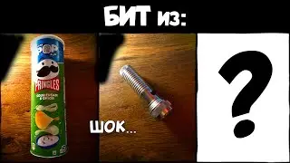 БИТ из звуков РАНДОМНЫХ предметов / ШОК