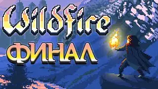 Прохождение Wildfire - Финал