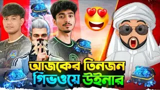 আজকের ৩ জন গিভওয়ে উইনার কে কে ছিল!🔥 Free Fire Diamond Giveaway Winner Today💎TO GLORY2026😭#FFRTG2026