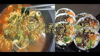 거제도 여행 EP.02 백종원 골목식당에 나온 톳김밥과 거미새라면 실제 시식 후기