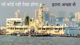 हाजी अली दरगाह मुंबई जो कि बहुत अच्छा नजारा। एक ऐशा दरगाह है जहां हमेशा पानी आते रहता है mansurivlog