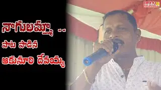 nagulammo song by akunuri devaiah II balu kayethi sircilla songsII telangana folk songsII janapadalu