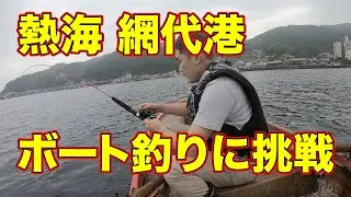 熱海市網代で手漕ぎボート釣りに挑戦