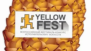 V Всероссийский фестиваль-конкурс исполнительских искусств &laquo;YELLOW FEST&raquo; (5 июня 2022 г.)