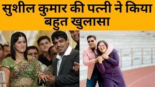 Sushil Kumar की पत्नी सावी कुमार ने बताया था Sushil Kumar का सच । Sushil kumar wife Old Interview