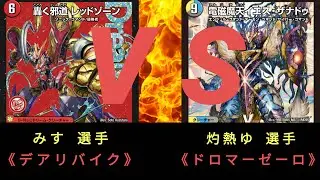 【デュエマ】第8回 ストワンCS〈決勝戦〉デアリバイク ＶＳ ドロマーゼーロ
