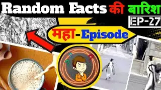 दिमाग को हिला देने वाले |😱| Amazing Random Facts In Hindi | Random Facts की बारिश Episode 27 ||