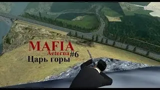 Mafia Aeterna - Покоряем гору (#6).
