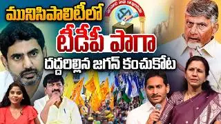 Pulivendula Municipality Election Updates: Jagan's stronghold shattered as TDP wins in the municipality | TDP